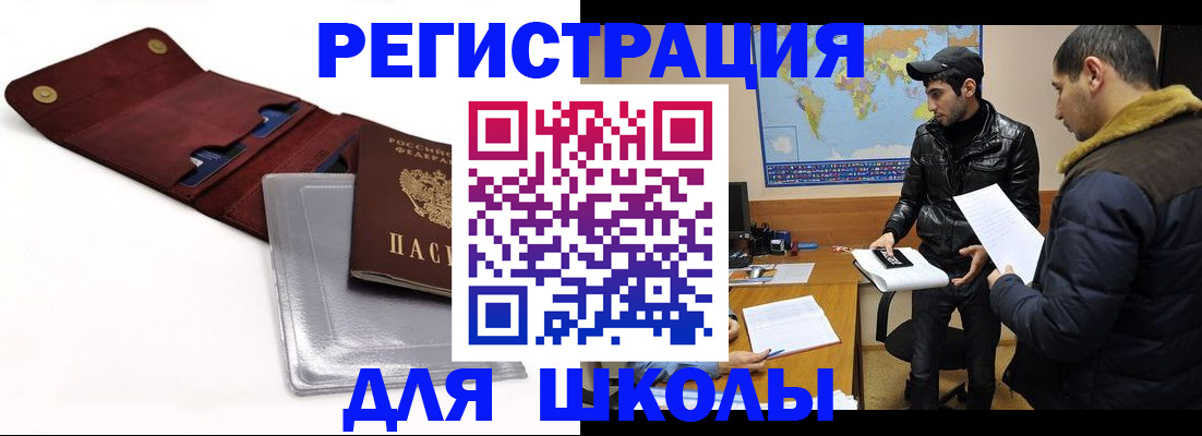 прописка для школы в Гурьевске